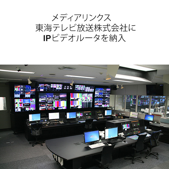 メディアリンクス 東海テレビ放送株式会社にIPビデオルータを納入 Media Links Japan