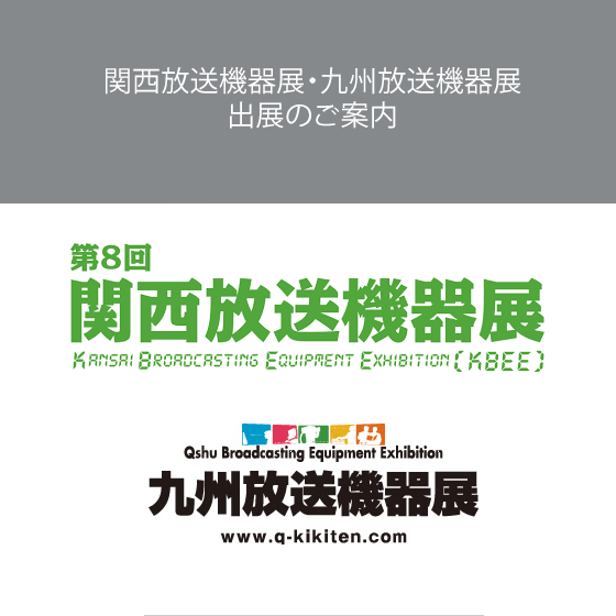 関西放送機器展・九州放送機器展