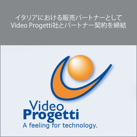 イタリアにおける販売パートナーとしてVideo Progetti社とパートナー契約を締結