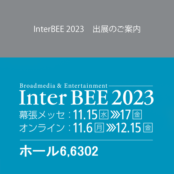 InterBEE 2023 出展のご案内