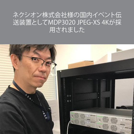 ネクシオン株式会社様の国内イベント伝送装置としてMDP3020 JPEG-XS 4Kが採用されました