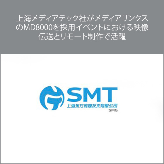 上海メディアテック社がメディアリンクスのMD8000を採用イベントにおける映像伝送とリモート制作で活躍