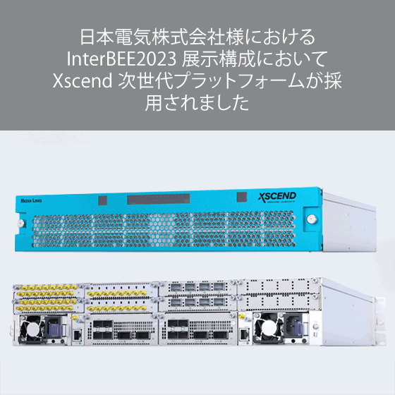 日本電気株式会社様におけるInterBEE2023 展示構成において Xscend 次世代プラットフォームが採用されました 日本電気株式会社様におけるInterBEE2023 展示構成において Xscend 次世代プラットフォームが採用されました
