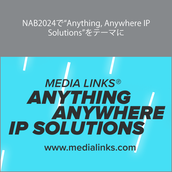 NAB2024で“Anything, Anywhere IP Solutions”をテーマに
