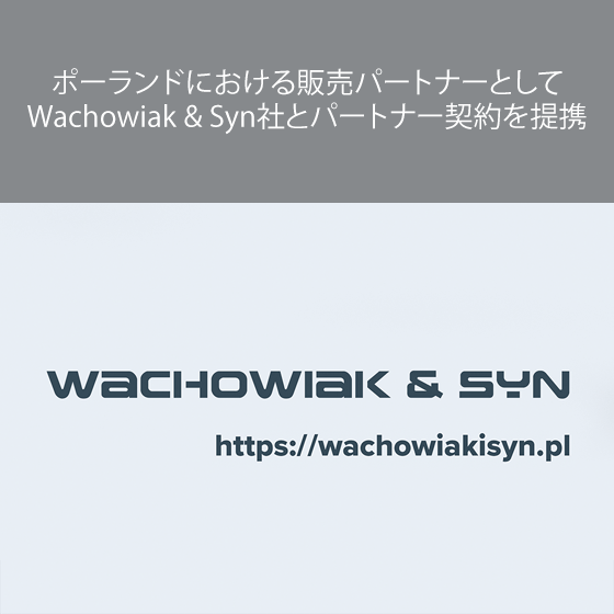 ポーランドにおける販売パートナーとしてWachowiak & Syn社とパートナー契約を提携