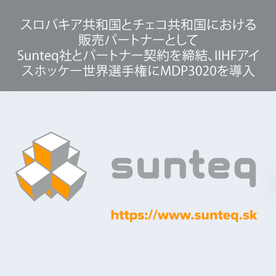 スロバキア共和国とチェコ共和国における販売パートナーとして Sunteq社とパートナー契約を締結、IIHFアイスホッケー世界選手権にMDP3020を導入