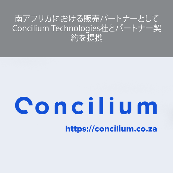 南アフリカにおける販売パートナーとして Concilium Technologies社とパートナー契約を提携