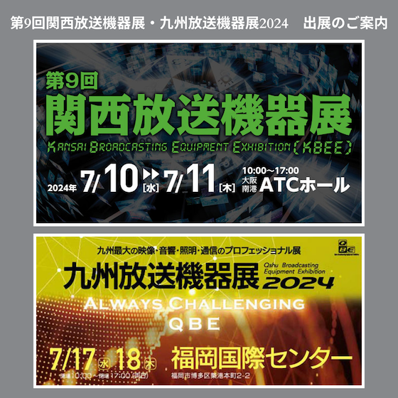 第9回関西放送機器展・九州放送機器展2024　出展のご案内