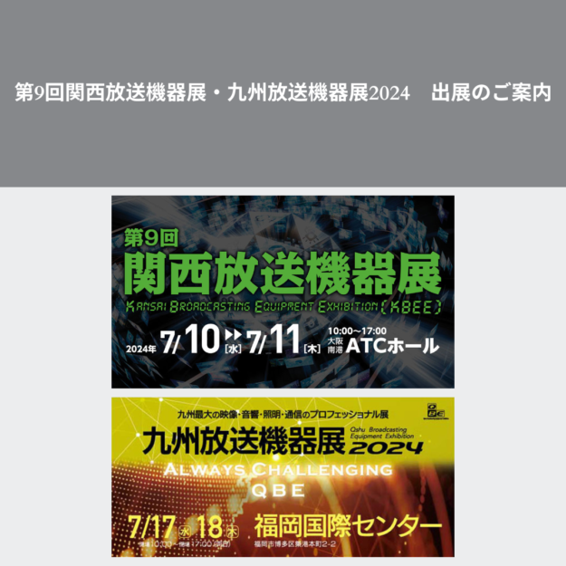 第9回関西放送機器展・九州放送機器展2024 出展のご案内