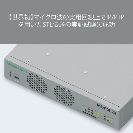 【世界初】マイクロ波の実用回線上でIP/PTP を用いたSTL伝送の実証試験に成功