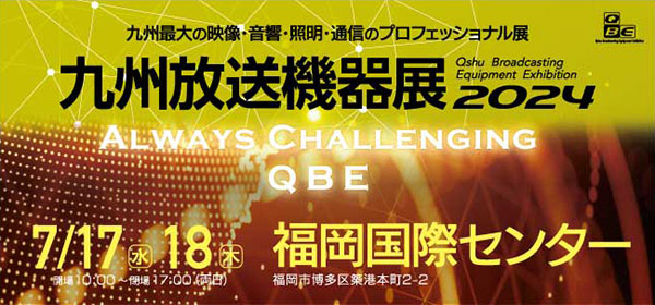 第9回関西放送機器展・九州放送機器展2024　出展のご案内