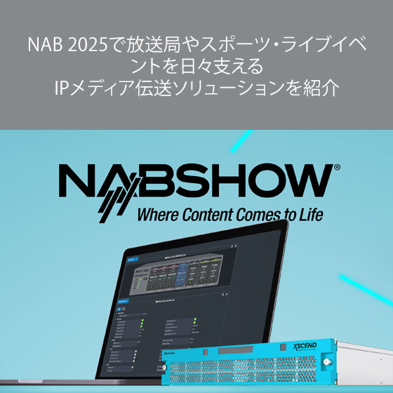NAB 2025で放送局やスポーツ・ライブイベントを日々支える IPメディア伝送ソリューションを紹介