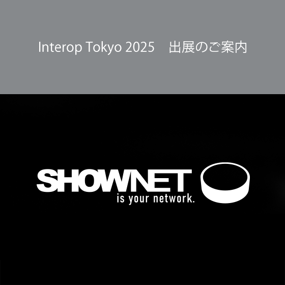 Interop Tokyo 2025 出展のご案内