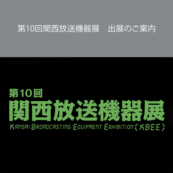 第10回関西放送機器展 出展のご案内