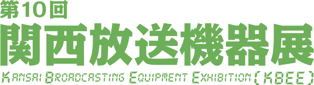 第10回関西放送機器展 出展のご案内