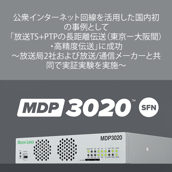 公衆インターネット回線を活用した国内初の事例として 「放送TS+PTPの長距離伝送（東京ー大阪間）・高精度伝送」に成功