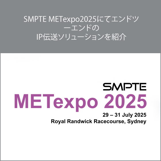 SMPTE METexpo2025にてエンドツーエンドの IP伝送ソリューションを紹介