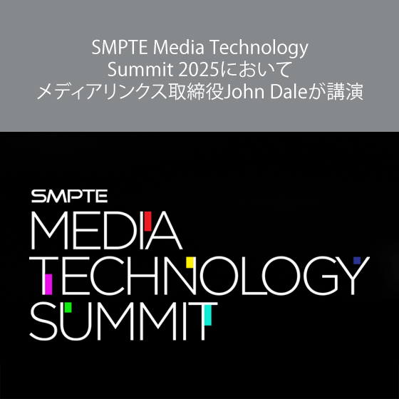 SMPTE Media Technology Summit 2025においてメディアリンクス取締役John Daleが講演