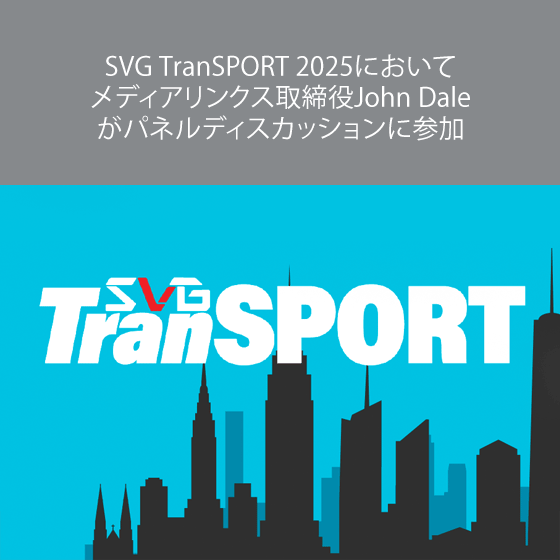 SVG TranSPORT 2025においてメディアリンクス取締役John Daleがパネルディスカッションに参加