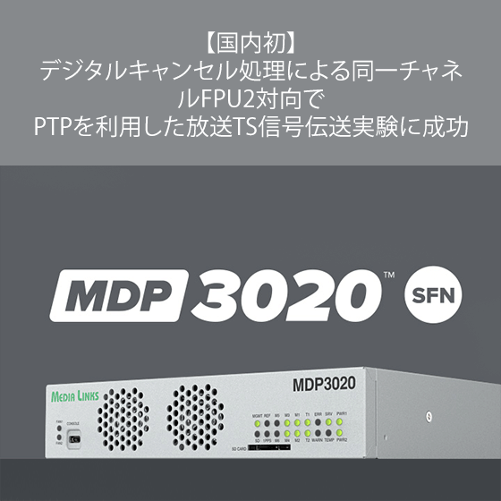【国内初】デジタルキャンセル処理による同一チャネルFPU2対向でPTPを利用した放送TS信号伝送実験に成功