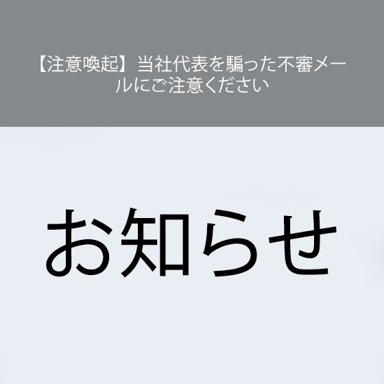 【注意喚起】当社代表を騙った不審メールにご注意ください