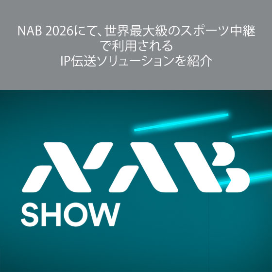 NAB 2026にて、世界最大級のスポーツ中継で利用される IP伝送ソリューションを紹介