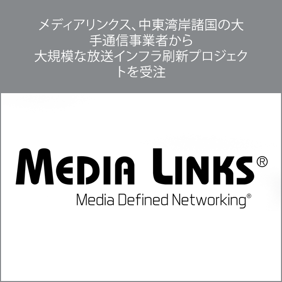メディアリンクス、中東湾岸諸国の大手通信事業者から 大規模な放送インフラ刷新プロジェクトを受注
