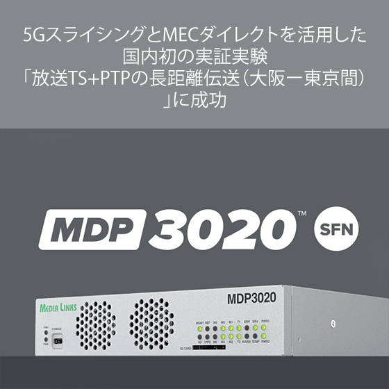 5GスライシングとMECダイレクトを活用した国内初の実証実験