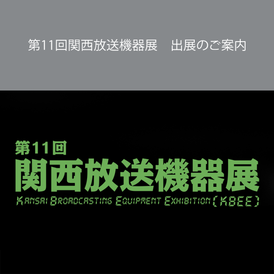 第11回関西放送機器展 出展のご案内 第11回関西放送機器展 出展のご案内