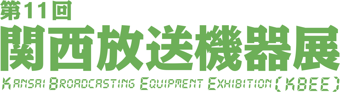 第11回関西放送機器展 出展のご案内